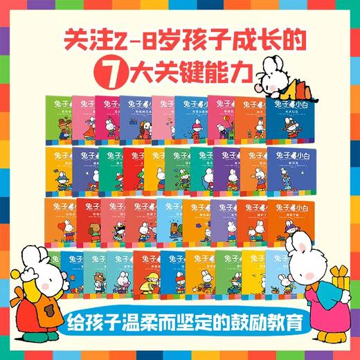 你好，兔子小白！全52册 儿童内心解读绘本 商品图1
