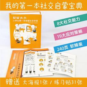 好好长大：小学生第一本校园社交手册