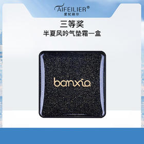 【三等奖】半夏风吟气垫霜*1盒