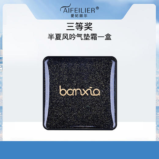 【三等奖】半夏风吟气垫霜*1盒 商品图0