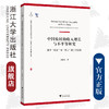 中国农村的收入增长与不平等研究——基于“机会”与“努力”的二元视角/中国农业农村新发展格局研究丛书/求是智库/史新杰/浙江大学出版社 商品缩略图0