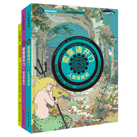 密室请开门·第二辑（全3册）（人鱼海底城+时空穿梭口+拆书建密室） 商品图1