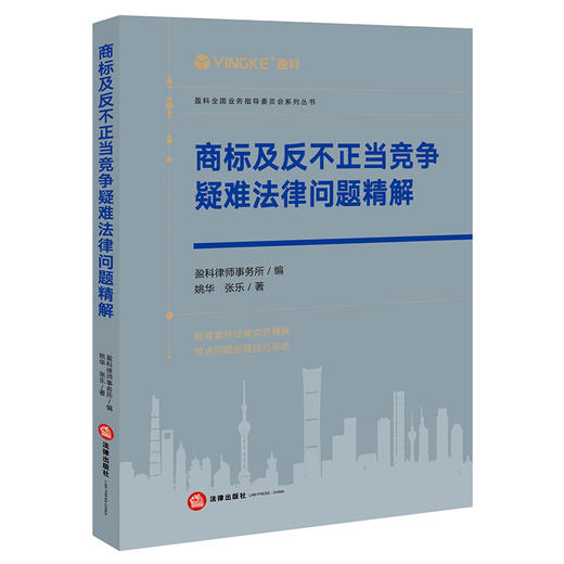 商标及反不正当竞争疑难法律问题精解 盈科律师事务所编 商品图4