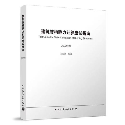 （2022版）《建筑结构设计常用数据速查指南》《建筑结构静力计算应试指南》任选 商品图3