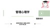 【晴天】管理心理学：第一章（知识点）试听课 商品缩略图0