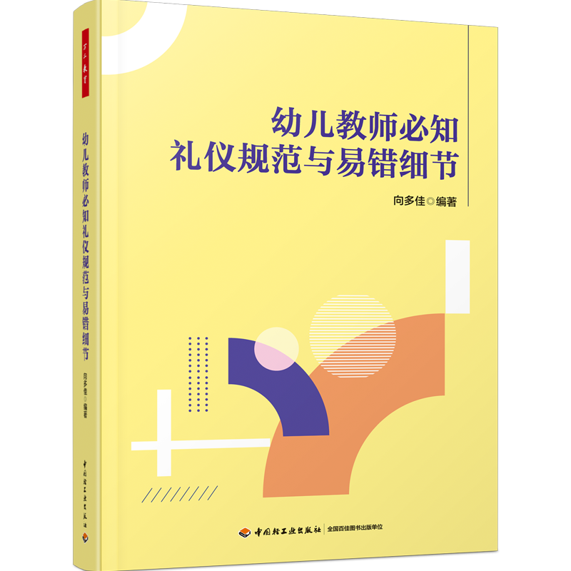万千教育·幼儿教师必知礼仪规范与易错细节