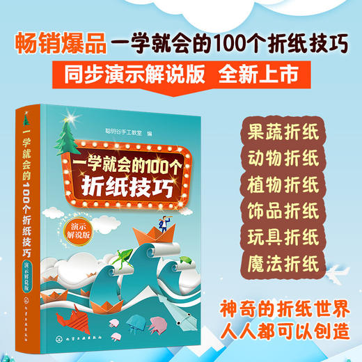 一学就会的100个折纸技巧 聪明谷手工教室 编 手工类畅销书作者手把手教你折纸技巧 简便易学 老少皆宜 配套同步演示与解说 折纸技巧书籍 商品图0