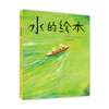 水的绘本 这是一本自然主题的诗歌绘本 商品缩略图0