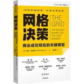 中信出版 | 网格决策 马特沃特金森著