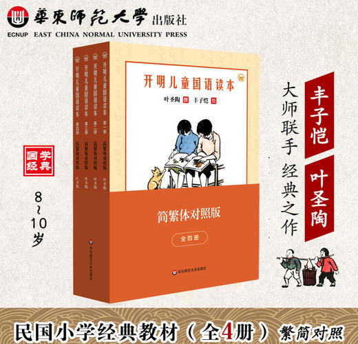 【5-12岁适读】开明幼童+儿童+少年国语读本全12册 简繁体对照版 叶圣陶撰 丰子恺绘 商品图2