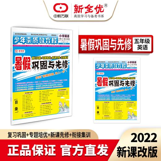 五年级 人教版 英语《暑假巩固与先修》（5升6年级衔接教程） 商品图0