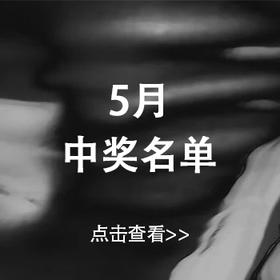 5月新品体验官 | 中奖名单💕