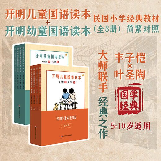 【5-12岁适读】开明幼童+儿童+少年国语读本全12册 简繁体对照版 叶圣陶撰 丰子恺绘 商品图1