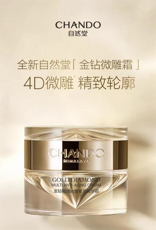 【种草达人推荐】自然堂CHANDO金钻微雕抗皱紧致面霜 商品图0