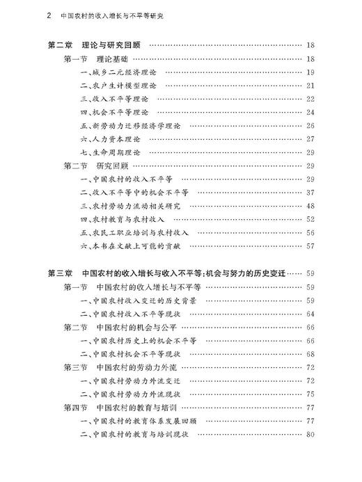 中国农村的收入增长与不平等研究——基于“机会”与“努力”的二元视角/中国农业农村新发展格局研究丛书/求是智库/史新杰/浙江大学出版社 商品图4