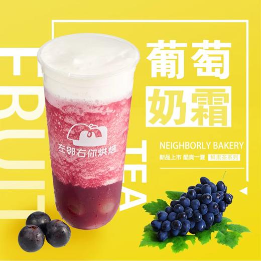 葡萄奶霜（冰沙）| 左邻右你烘焙 手调茶饮 商品图0