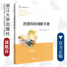 消费纠纷调解手册/纠纷调解系列丛书/鲍乐东/潘月新/浙江大学出版社