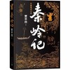 【半山书局】B14F 秦岭记 商品缩略图0