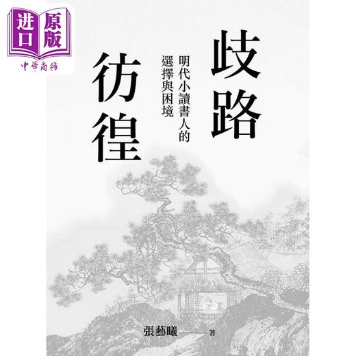 【中商原版】歧路彷徨 明代小读书人的选择与困境 港台原版 张艺曦 阳明交通大学 商品图1