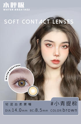 【新】水呼吸小青提棕新款混血美瞳隐形眼镜