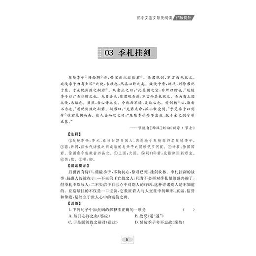 初中文言文领先阅读 拓展提升/文言阅读拓展/古文素养培优/浙江大学出版社/杨吉元/依据课标/全国通用/初一二三 商品图1