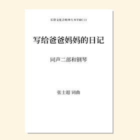 写给爸爸妈妈的日记（张士超 词曲）童声/女声二部和钢琴 教唱包