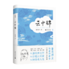 【“云端书展”专区】《云中锦》   陆春祥/著  商品缩略图0