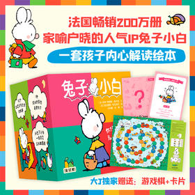 【破解敏感期】你好，兔子小白！全52册 儿童内心解读绘本 大J粉丝享专属福利