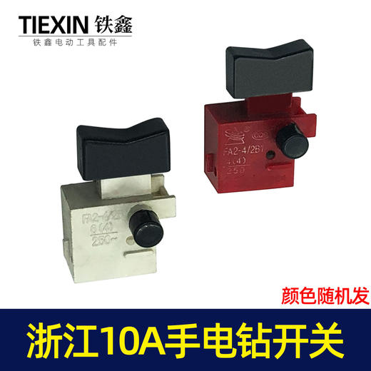 【货号04576】浙江10A电钻开关 4A手电钻开关带锁手电钻配件 商品图7