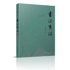 书法有法
