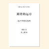 期待的远方（张士超 曲）混声四部和钢琴 教唱包 商品缩略图0