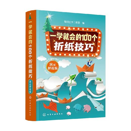 一学就会的100个折纸技巧 聪明谷手工教室 编 手工类畅销书作者手把手教你折纸技巧 简便易学 老少皆宜 配套同步演示与解说 折纸技巧书籍 商品图1