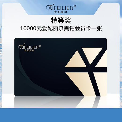 【特等奖】10000元爱妃丽尔黑钻会员卡*1 商品图0