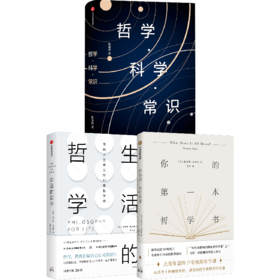 中信出版 | 哲学通识套装3册 《哲学·科学·常识》《生活的哲学》《你的第一本哲学书》