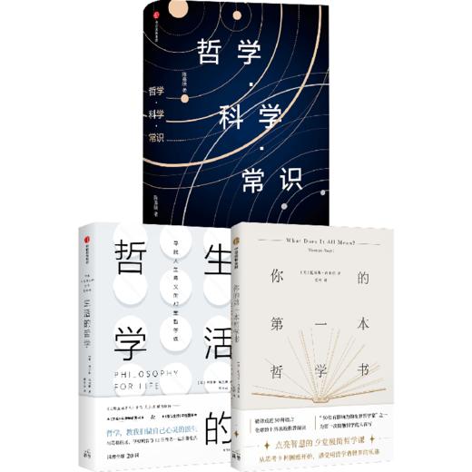 中信出版 | 哲学通识套装3册 《哲学·科学·常识》《生活的哲学》《你的第一本哲学书》 商品图0