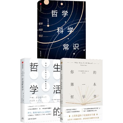 中信出版 | 哲学通识套装3册 《哲学·科学·常识》《生活的哲学》《你的第一本哲学书》 商品图0