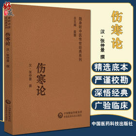 伤寒论 随身听中医传世经典系列 汉.张仲景 撰 中医学书籍中医临床基础理论入门医学书 中国医药科技出版社9787521413052