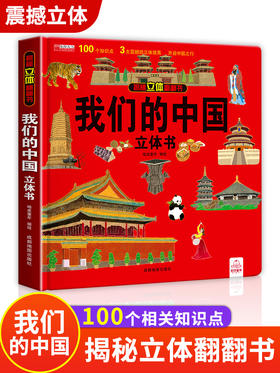 【正版】我们的中国立体书儿童3d立体书6岁以上8-10-12岁揭秘系列翻翻宝宝绘本故事图书幼儿书籍