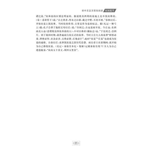 初中文言文领先阅读 拓展提升/文言阅读拓展/古文素养培优/浙江大学出版社/杨吉元/依据课标/全国通用/初一二三 商品图3
