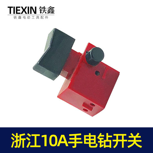 【货号04576】浙江10A电钻开关 4A手电钻开关带锁手电钻配件 商品图2