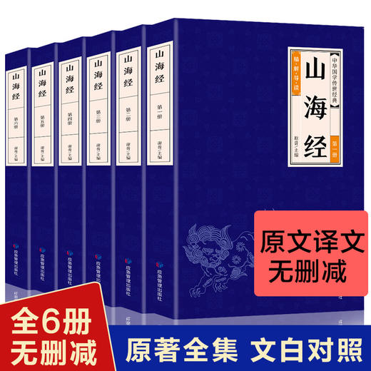 B121【9-18岁】《中国国学传世经典：山海经》（共6册）中国传统文化书籍 商品图0