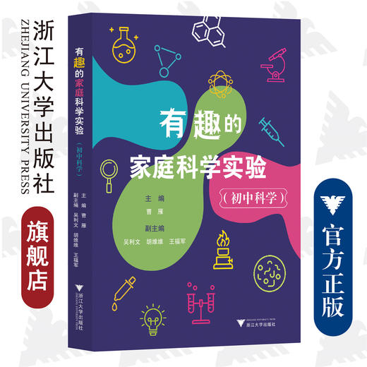 有趣的家庭科学实验（初中科学）/曹雁/浙江大学出版社 商品图0