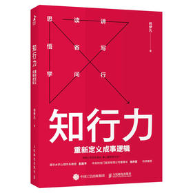知行力：重新定义成事逻辑