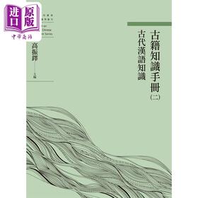 【中商原版】古籍知识手册 二 古代汉语知识 港台原版 高振铎 万卷楼