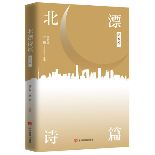 北漂诗篇（第五卷） 商品图0