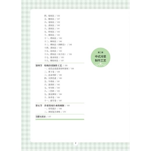 冷菜工艺(职业教育数字化融媒体特色教材)/程礼安/金晓阳/王玉宝/浙江大学出版社 商品图2