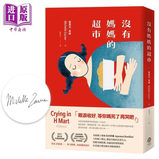 【中商原版】没有妈妈的超市 限量亲签版 附赠儿时回忆珍藏海报 港台原版 蜜雪儿桑娜  二十张出版 商品图0