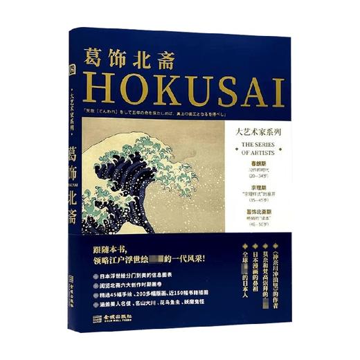 大艺术家系列 葛饰北斋 高色调文化 著 一书了解全球闻名的日本人，浮世绘的集大成者， 日本漫画的鼻祖，莫奈、梵高都膜拜的画家：葛饰北斋 艺术鉴赏收藏 商品图2