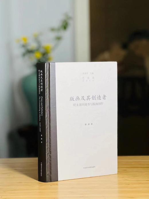 董捷签名本！！！《版画及其创造者：明末湖州刻书与版画创作》，董捷著，小16开精装315页，中国美术学院出版社2015年一版一印。售价98元。 商品图0