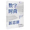 数字 时尚 新思潮 商品缩略图0